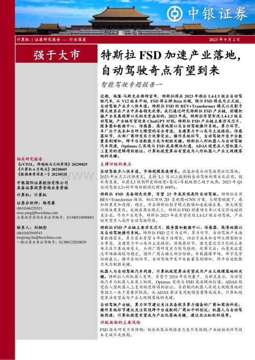 20230902_中银国际证券_计算机行业智能驾驶专题研究报告：特斯拉FSD加速产业落地自动驾驶奇点有望到来_24页.pdf
