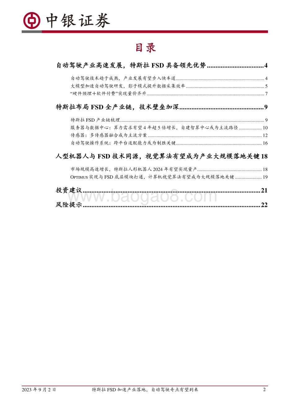 20230902_中银国际证券_计算机行业智能驾驶专题研究报告：特斯拉FSD加速产业落地自动驾驶奇点有望到来_24页.pdf_第2页