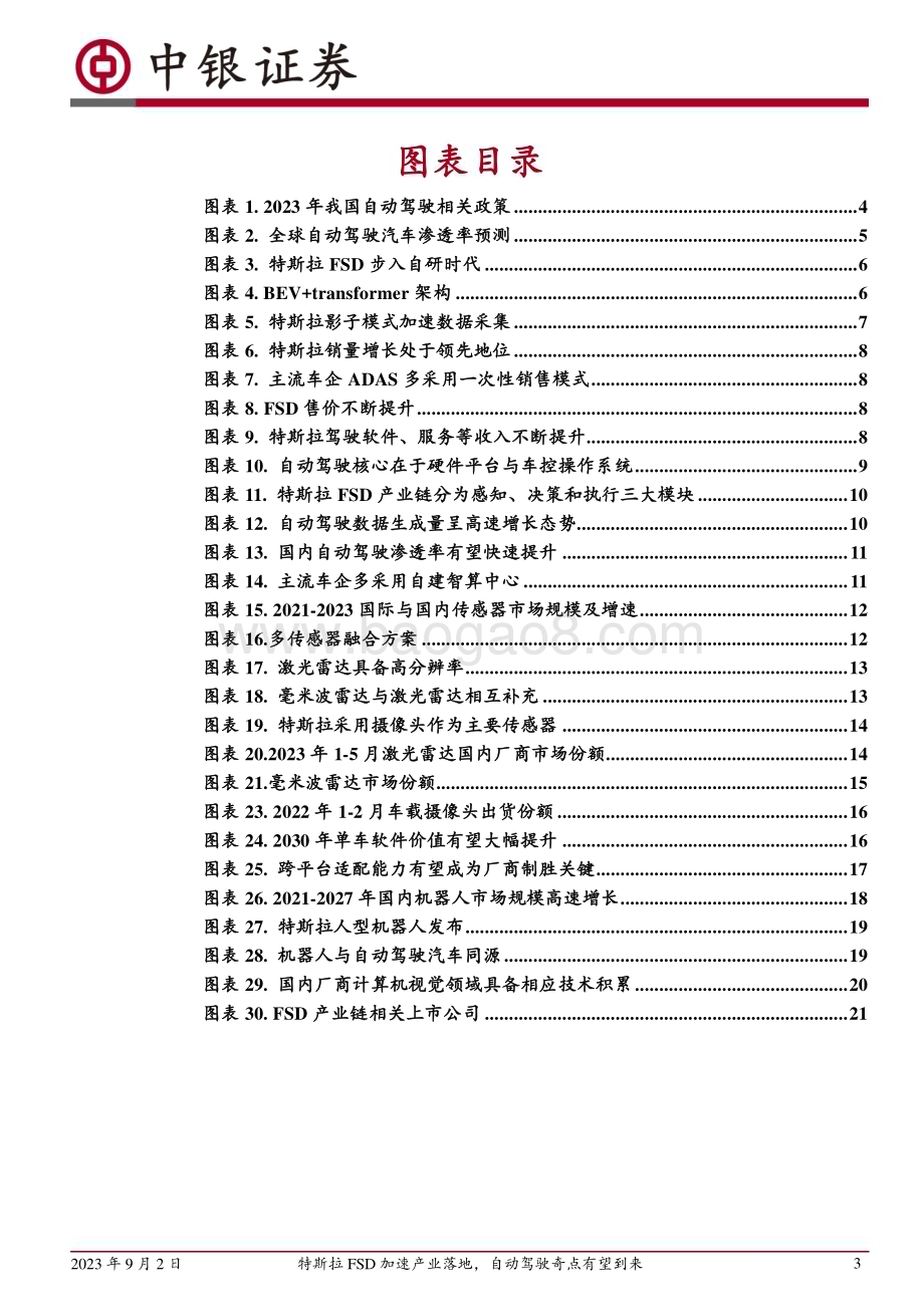 20230902_中银国际证券_计算机行业智能驾驶专题研究报告：特斯拉FSD加速产业落地自动驾驶奇点有望到来_24页.pdf_第3页