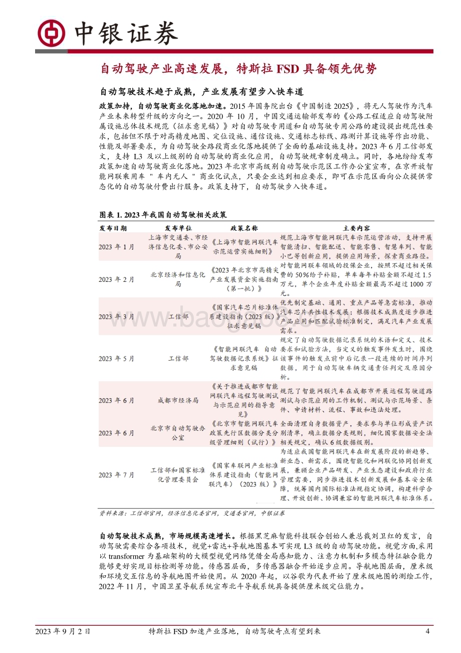 20230902_中银国际证券_计算机行业智能驾驶专题研究报告：特斯拉FSD加速产业落地自动驾驶奇点有望到来_24页.pdf_第4页