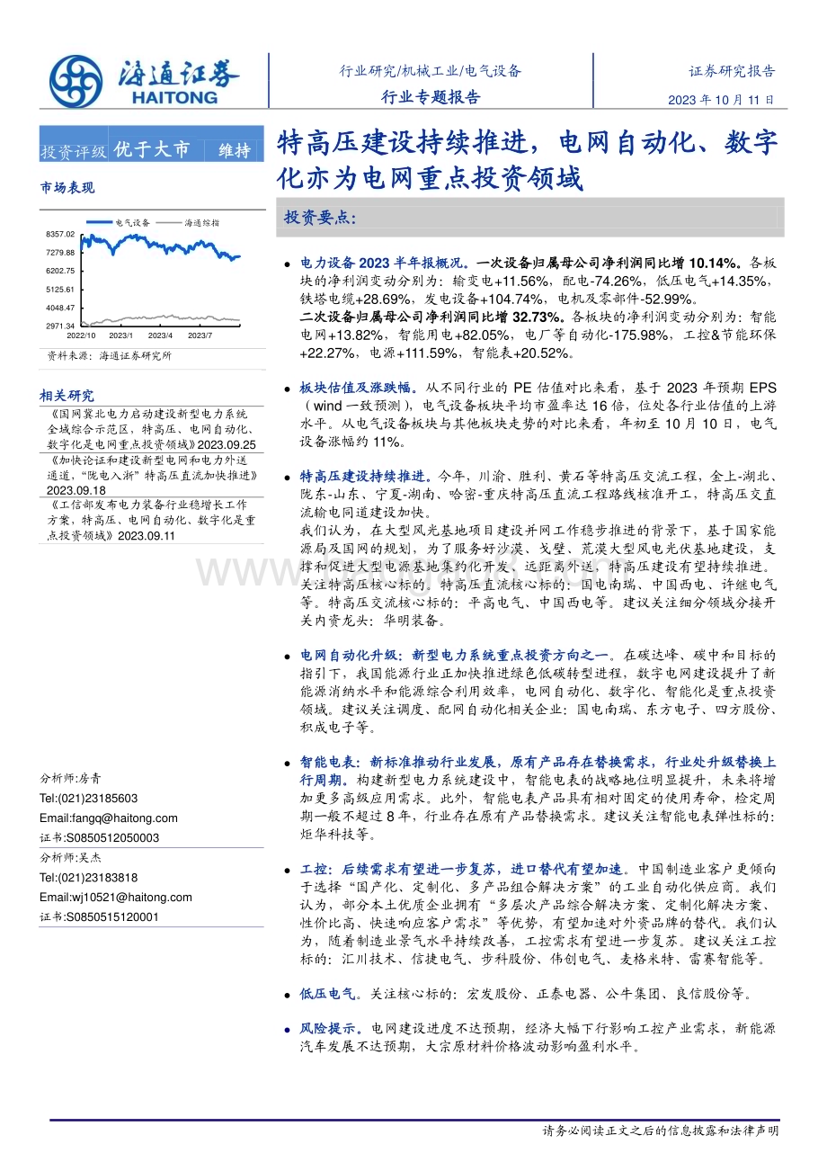 20231011_海通证券_电气设备行业专题报告：特高压建设持续推进电网自动化、数字化亦为电网重点投资领域_25页.pdf_第1页