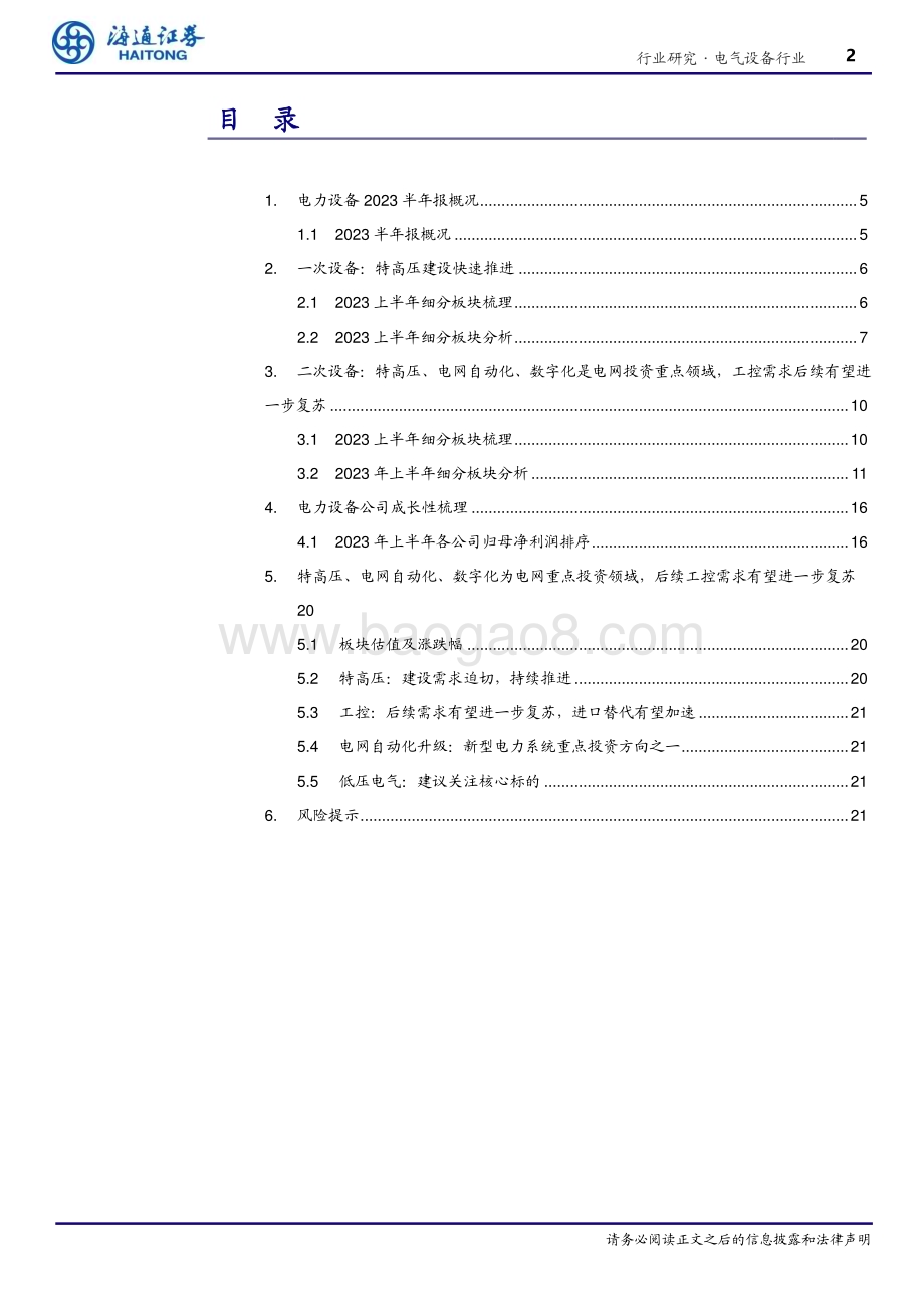 20231011_海通证券_电气设备行业专题报告：特高压建设持续推进电网自动化、数字化亦为电网重点投资领域_25页.pdf_第2页