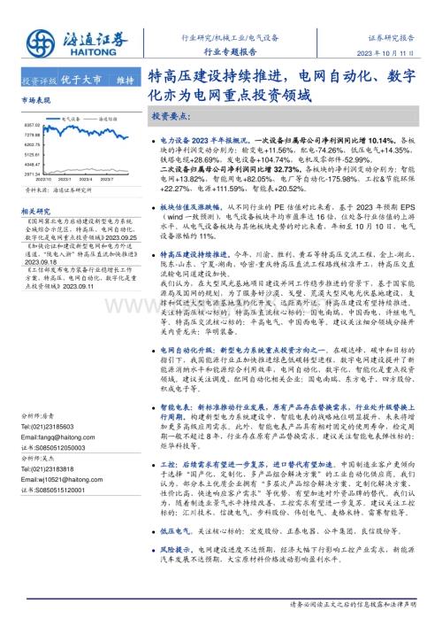20231011_海通证券_电气设备行业专题报告：特高压建设持续推进电网自动化、数字化亦为电网重点投资领域_25页.pdf