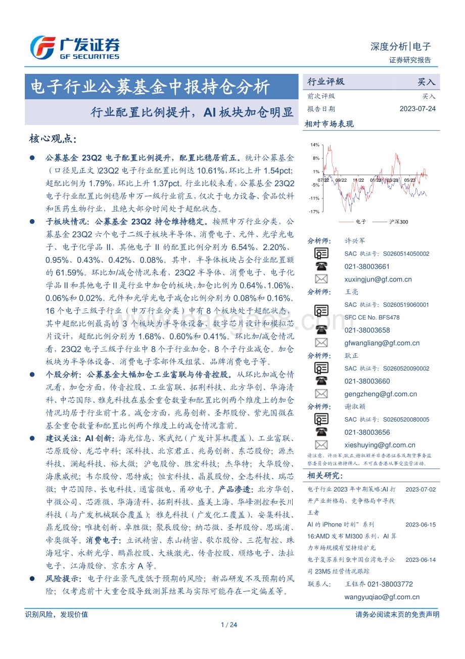 20230724_广发证券_电子行业公募基金中报持仓分析报告：行业配置比例提升AI板块加仓明显_24页.pdf_第1页