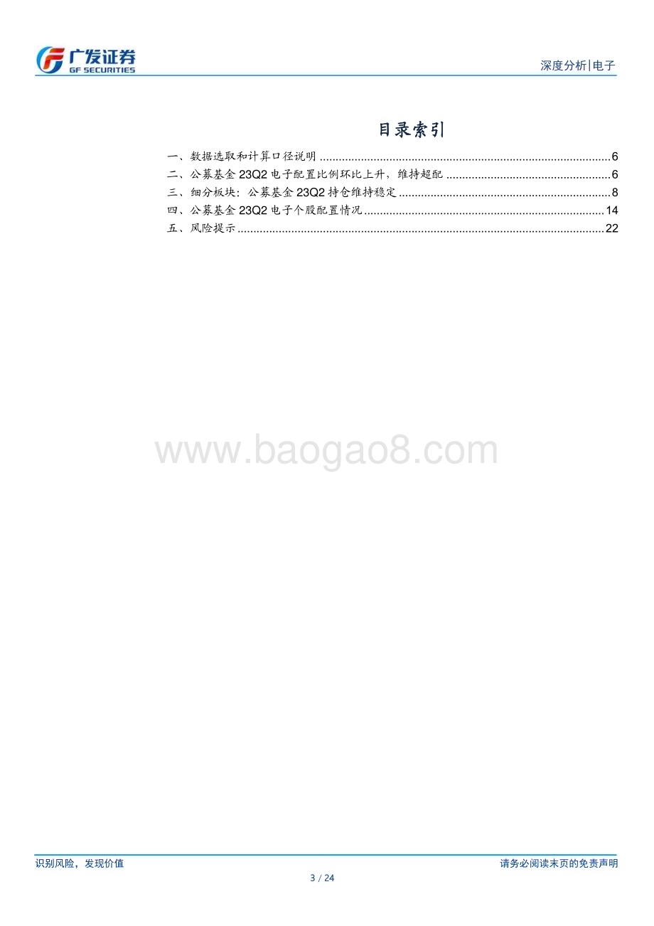 20230724_广发证券_电子行业公募基金中报持仓分析报告：行业配置比例提升AI板块加仓明显_24页.pdf_第3页