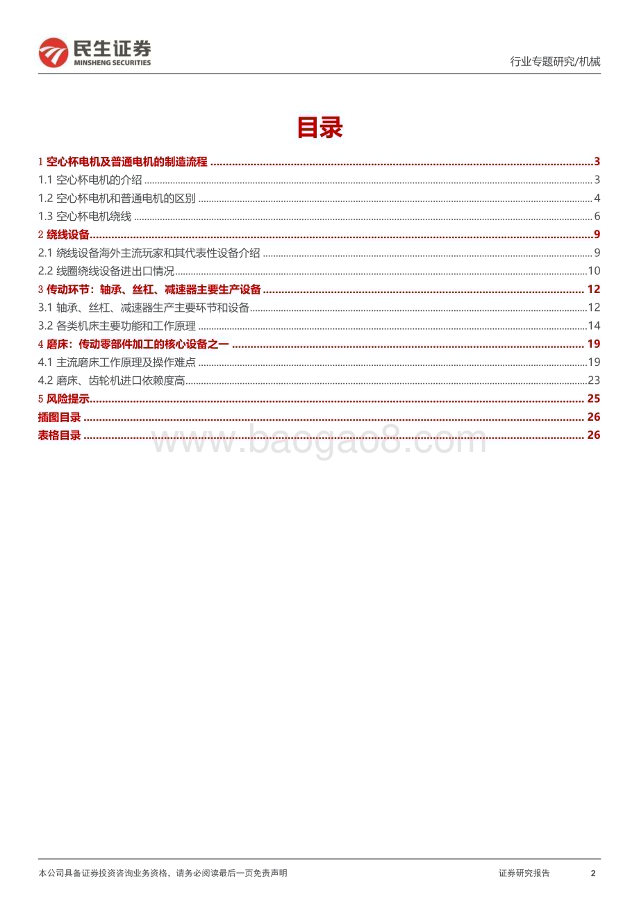 20231022_民生证券_机械行业一周解一惑系列：人形机器人产线设备 +可行加工工艺_28页.pdf_第2页