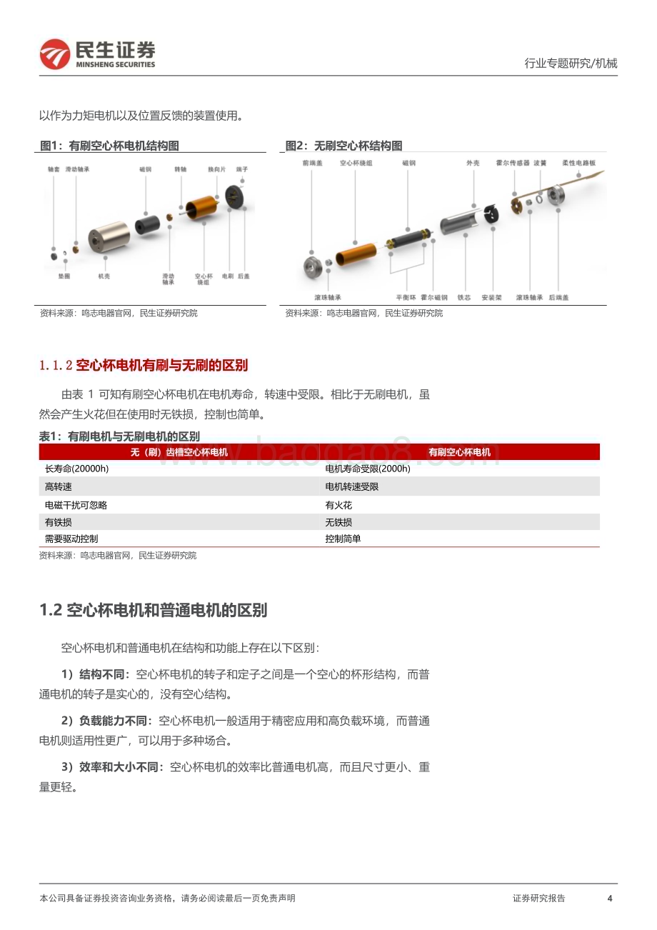20231022_民生证券_机械行业一周解一惑系列：人形机器人产线设备 +可行加工工艺_28页.pdf_第4页