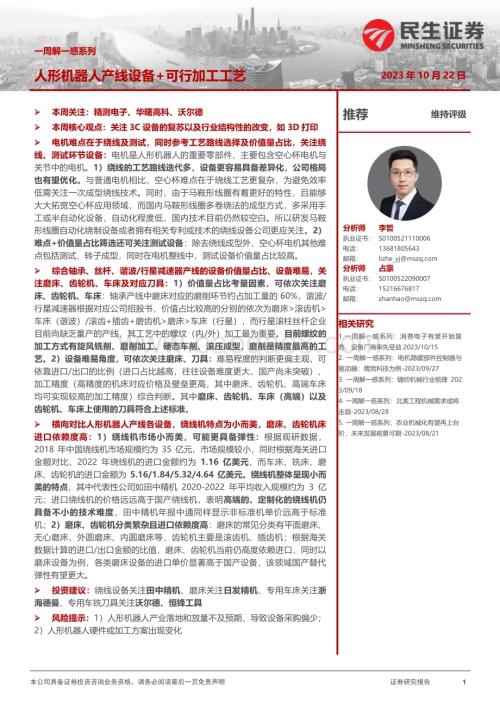20231022_民生证券_机械行业一周解一惑系列：人形机器人产线设备 +可行加工工艺_28页.pdf
