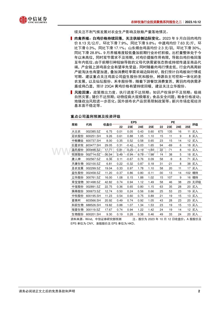 20231012_中信证券_农林牧渔行业投资聚焦系列报告之二：生物育种落地迫近生猪去产能催化因素持续累积_42页.pdf_第2页