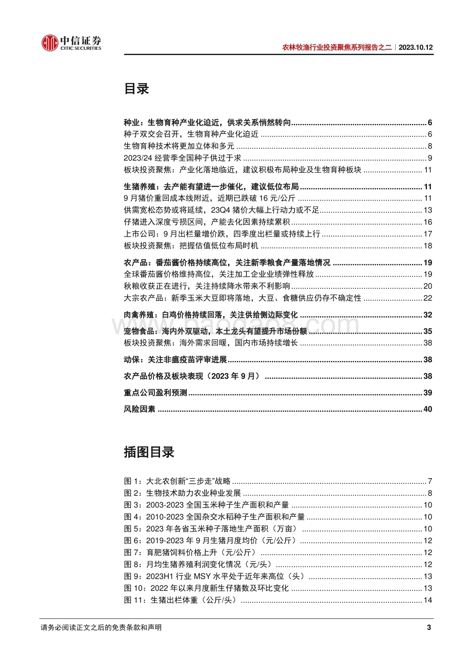 20231012_中信证券_农林牧渔行业投资聚焦系列报告之二：生物育种落地迫近生猪去产能催化因素持续累积_42页.pdf_第3页