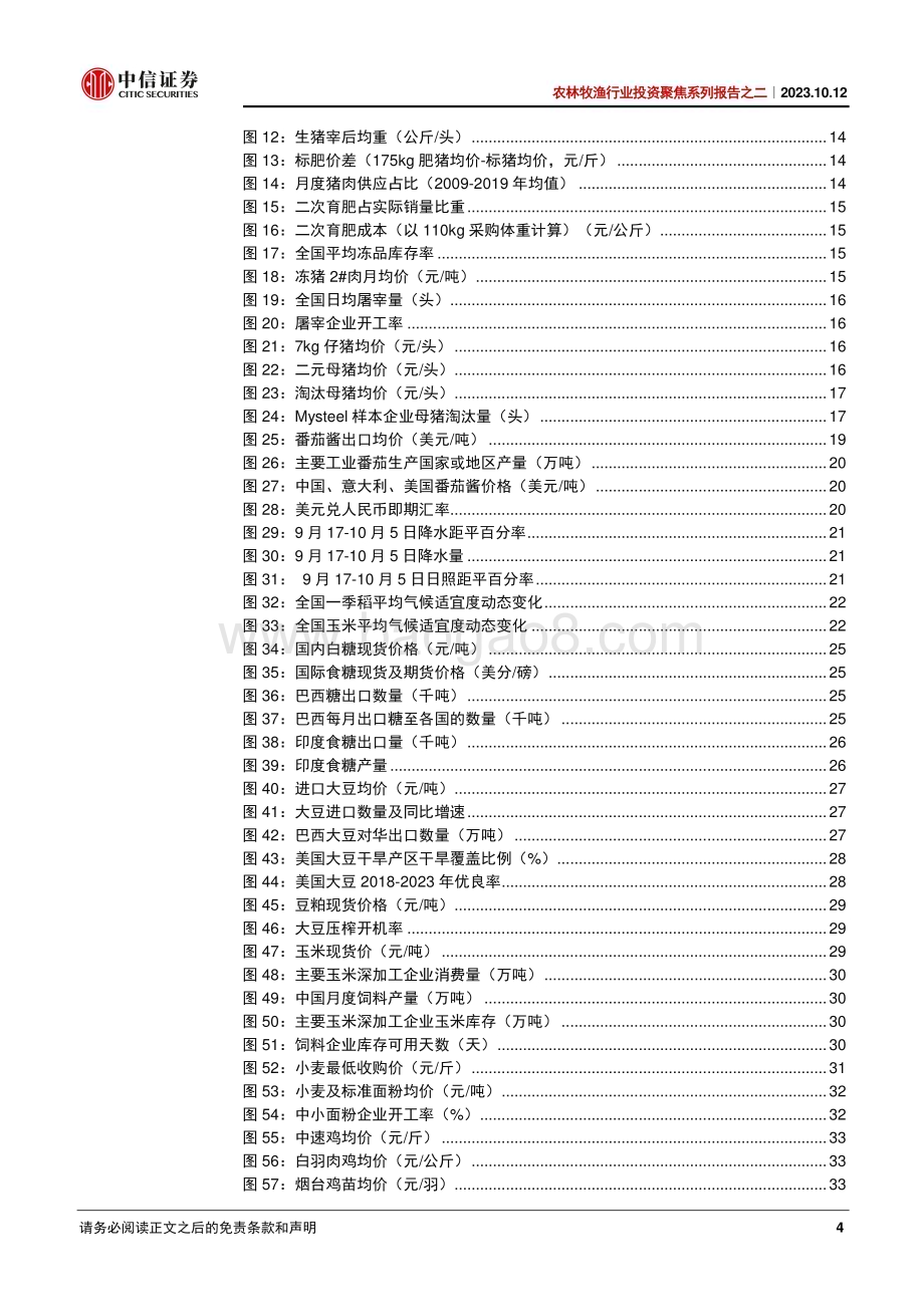 20231012_中信证券_农林牧渔行业投资聚焦系列报告之二：生物育种落地迫近生猪去产能催化因素持续累积_42页.pdf_第4页