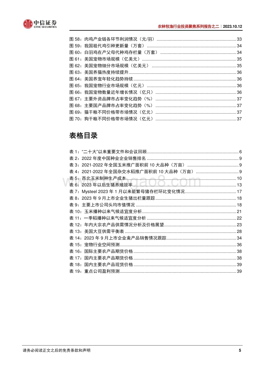 20231012_中信证券_农林牧渔行业投资聚焦系列报告之二：生物育种落地迫近生猪去产能催化因素持续累积_42页.pdf_第5页