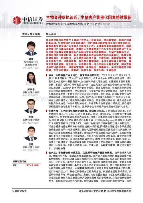 20231012_中信证券_农林牧渔行业投资聚焦系列报告之二：生物育种落地迫近生猪去产能催化因素持续累积_42页.pdf