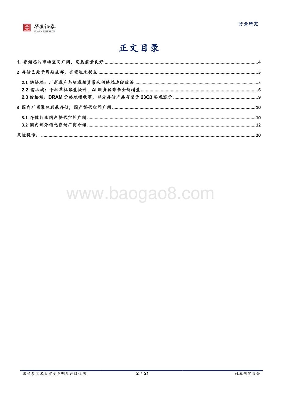 20230916_华安证券_半导体行业深度报告：存储行业已处周期底部新需求加速拐点到来_21页.pdf_第2页