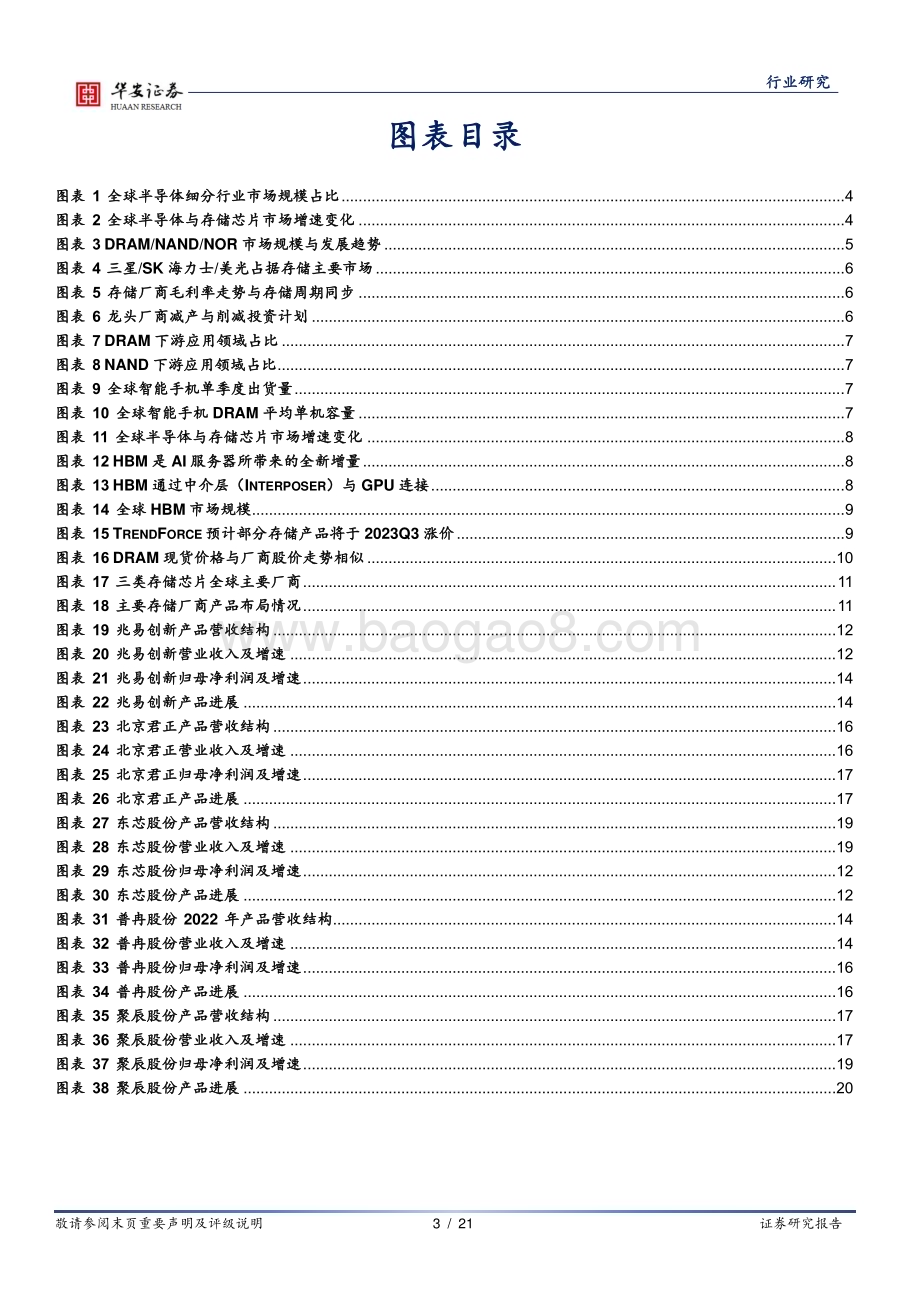 20230916_华安证券_半导体行业深度报告：存储行业已处周期底部新需求加速拐点到来_21页.pdf_第3页