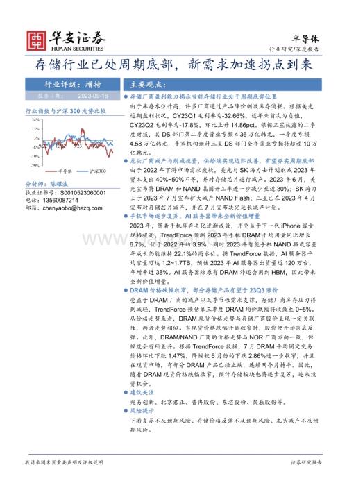 20230916_华安证券_半导体行业深度报告：存储行业已处周期底部新需求加速拐点到来_21页.pdf
