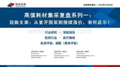 20230724_国信证券_医疗器械行业高值耗材集采复盘系列报告：冠脉支架从首开国采到接续涨价有何启示？_26页.pdf