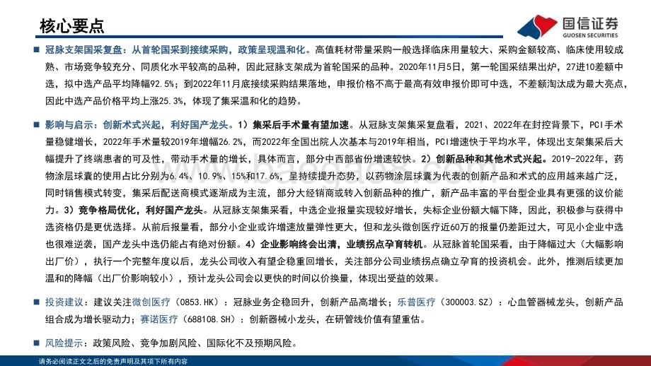 20230724_国信证券_医疗器械行业高值耗材集采复盘系列报告：冠脉支架从首开国采到接续涨价有何启示？_26页.pdf_第2页