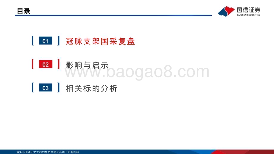 20230724_国信证券_医疗器械行业高值耗材集采复盘系列报告：冠脉支架从首开国采到接续涨价有何启示？_26页.pdf_第3页