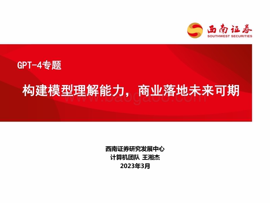 20230330_西南证券_计算机行业证券研究报告：GPT_4专题_49页.pdf_第1页