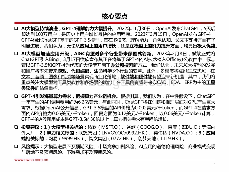 20230330_西南证券_计算机行业证券研究报告：GPT_4专题_49页.pdf_第2页