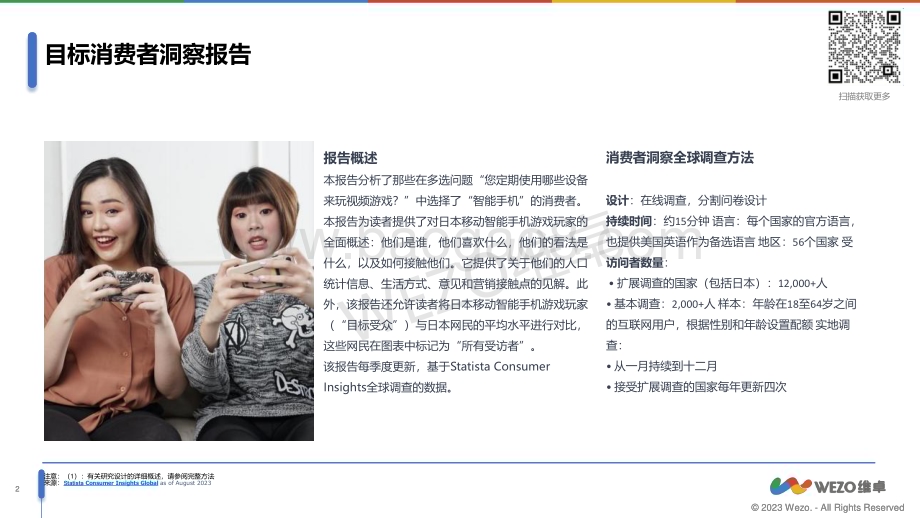 20231121_维卓_游戏行业：日本手游玩家洞察报告_30页.pdf_第2页