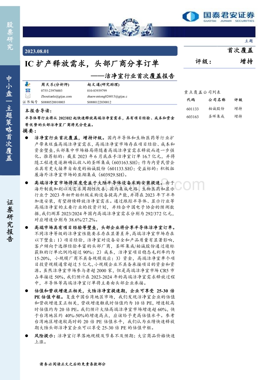 20230801_国泰君安证券_洁净室行业首次覆盖报告：IC扩产释放需求头部厂商分享订单_26页.pdf_第1页