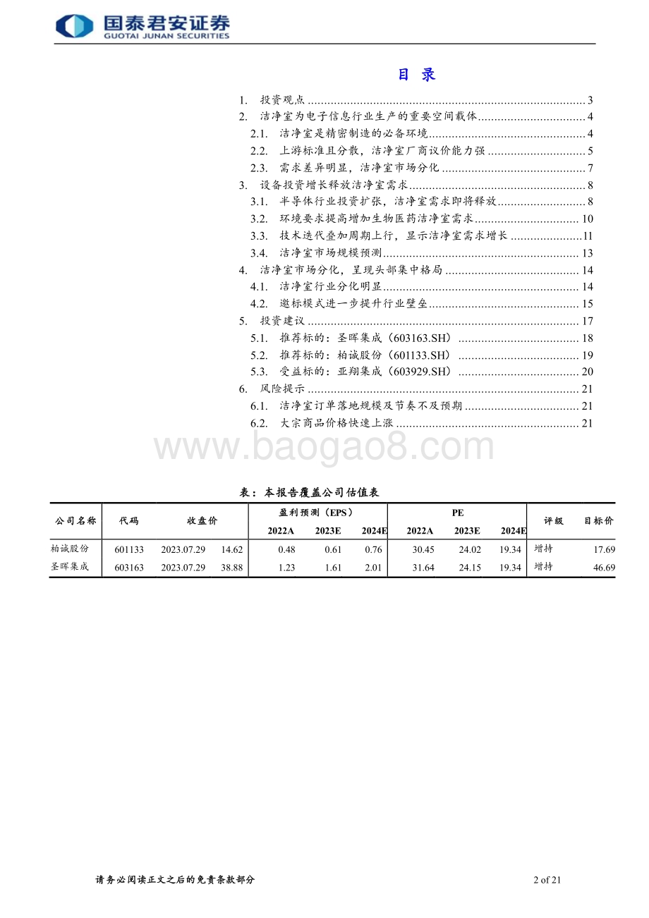 20230801_国泰君安证券_洁净室行业首次覆盖报告：IC扩产释放需求头部厂商分享订单_26页.pdf_第2页