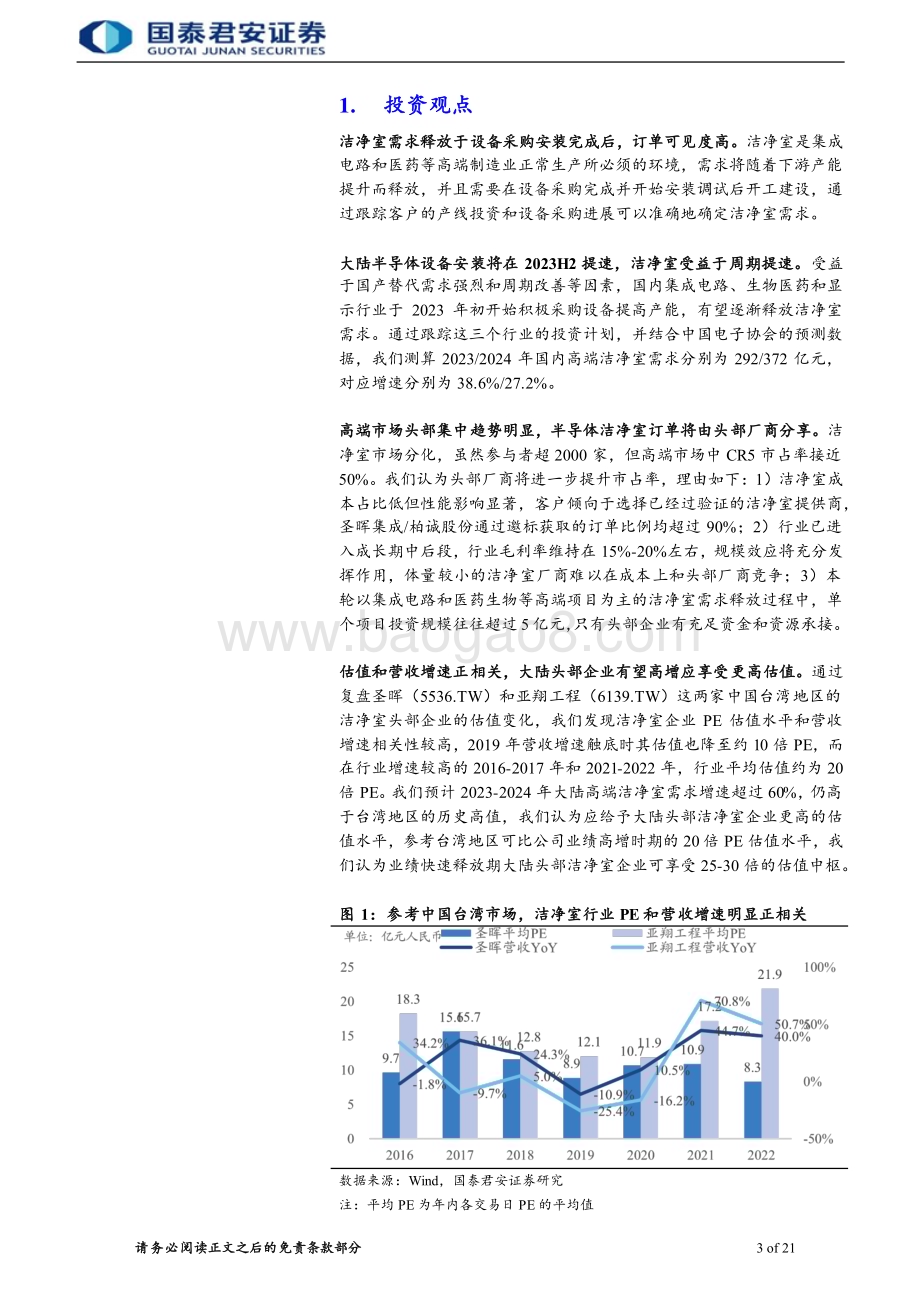 20230801_国泰君安证券_洁净室行业首次覆盖报告：IC扩产释放需求头部厂商分享订单_26页.pdf_第3页