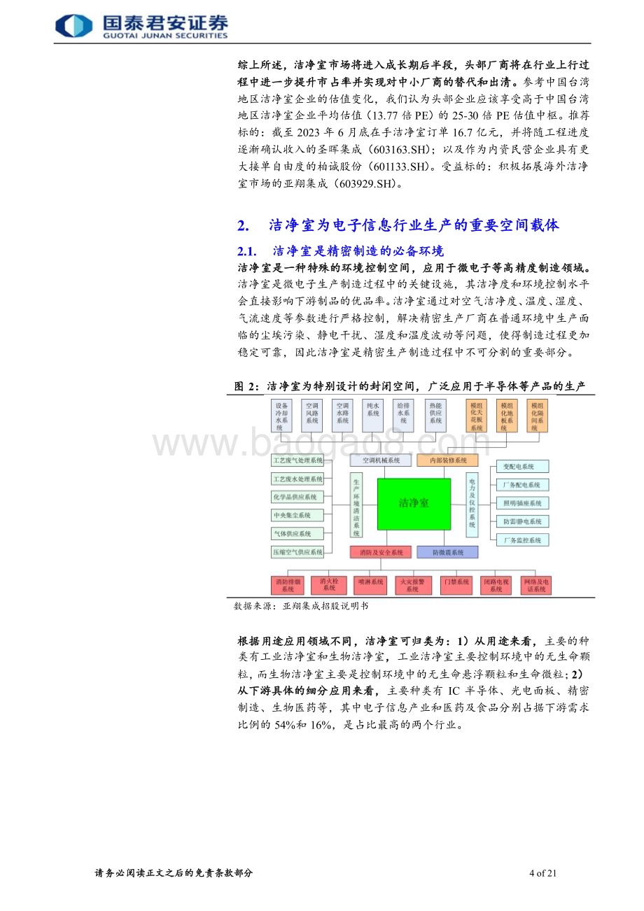 20230801_国泰君安证券_洁净室行业首次覆盖报告：IC扩产释放需求头部厂商分享订单_26页.pdf_第4页