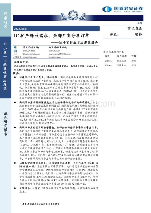 20230801_国泰君安证券_洁净室行业首次覆盖报告：IC扩产释放需求头部厂商分享订单_26页.pdf