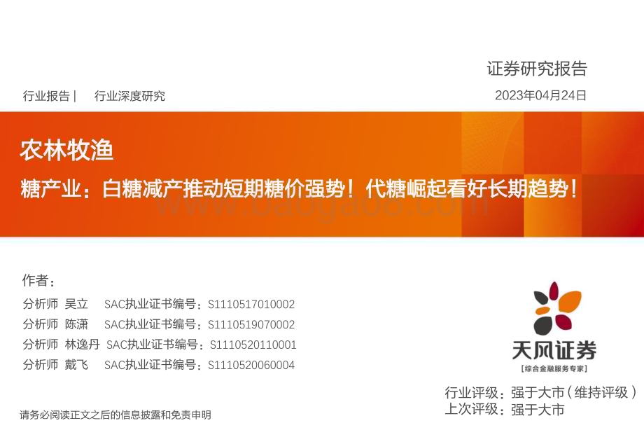 20230424_天风证券_农林牧渔行业深度研究：糖产业白糖减产推动短期糖价强势！代糖崛起看好长期趋势！_42页.pdf_第1页