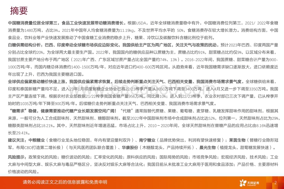 20230424_天风证券_农林牧渔行业深度研究：糖产业白糖减产推动短期糖价强势！代糖崛起看好长期趋势！_42页.pdf_第2页