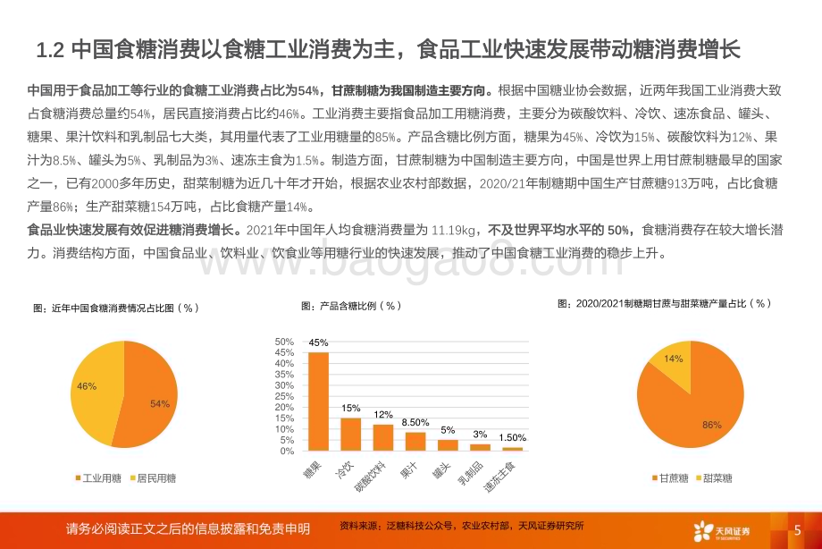 20230424_天风证券_农林牧渔行业深度研究：糖产业白糖减产推动短期糖价强势！代糖崛起看好长期趋势！_42页.pdf_第5页