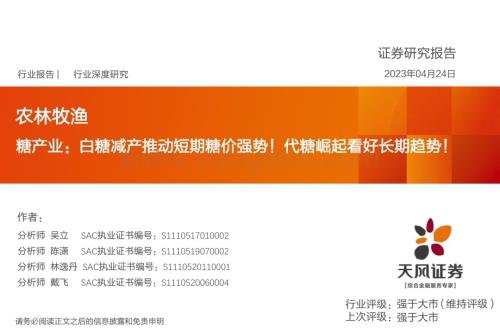 20230424_天风证券_农林牧渔行业深度研究：糖产业白糖减产推动短期糖价强势！代糖崛起看好长期趋势！_42页.pdf