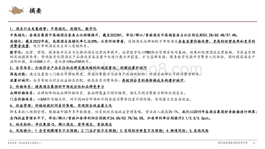 20230915_西部证券_酒店行业深度报告与研究框架：聚焦精细化决胜中高端_41页.pdf_第2页
