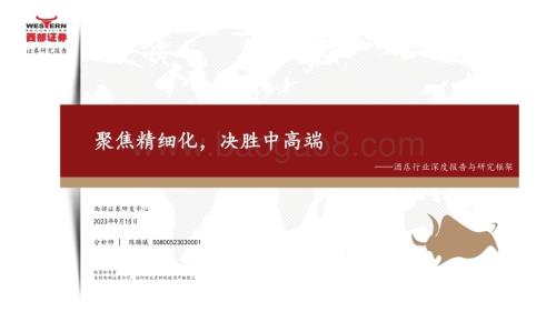 20230915_西部证券_酒店行业深度报告与研究框架：聚焦精细化决胜中高端_41页.pdf