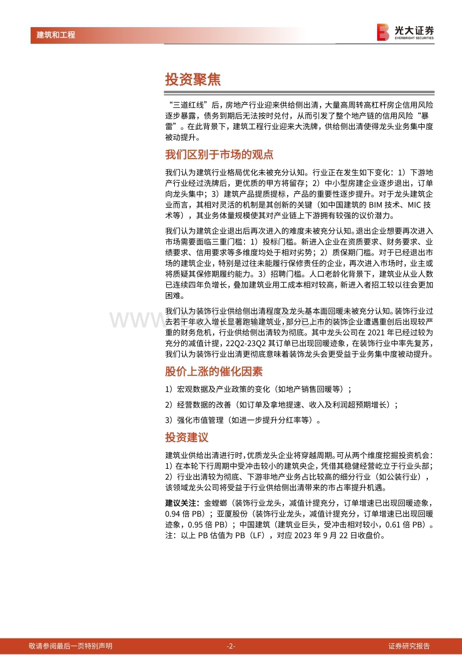 20230923_光大证券_建筑行业深度跟踪报告系列：建筑业供给侧改革行业出清进行时优质龙头企业将穿越周期_22页.pdf_第2页