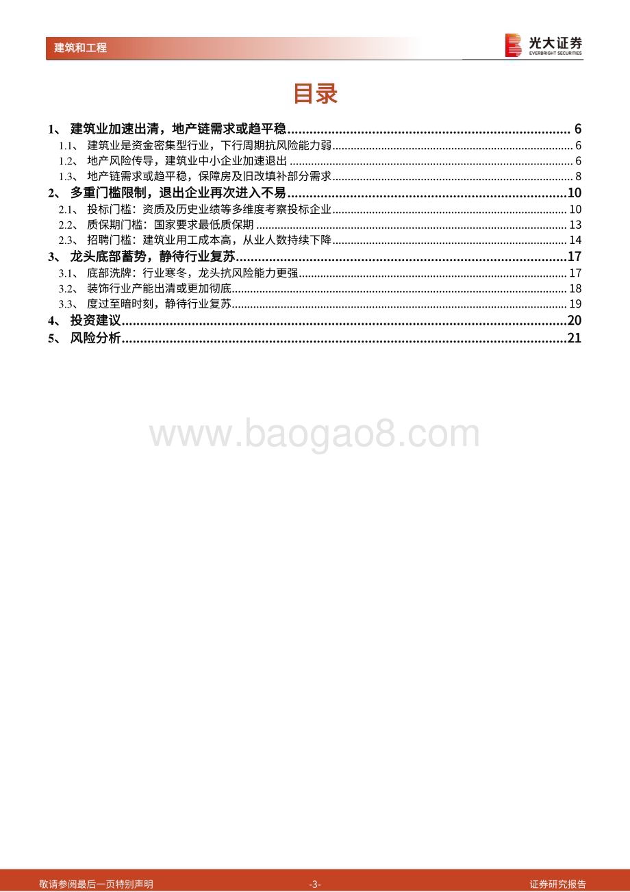 20230923_光大证券_建筑行业深度跟踪报告系列：建筑业供给侧改革行业出清进行时优质龙头企业将穿越周期_22页.pdf_第3页
