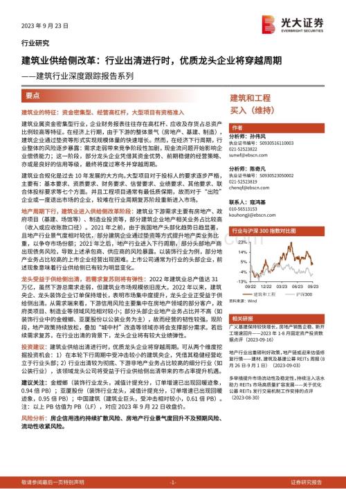 20230923_光大证券_建筑行业深度跟踪报告系列：建筑业供给侧改革行业出清进行时优质龙头企业将穿越周期_22页.pdf
