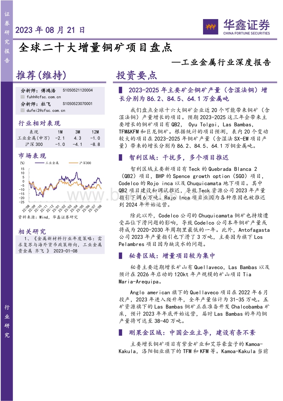 20230821_华鑫证券_工业金属行业深度报告 ：全球二十大增量铜矿项目盘点_21页.pdf_第1页