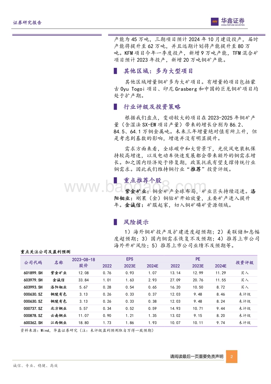 20230821_华鑫证券_工业金属行业深度报告 ：全球二十大增量铜矿项目盘点_21页.pdf_第2页