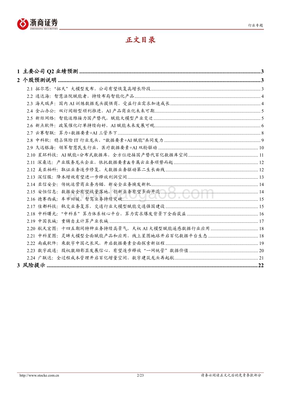 20230713_浙商证券_计算机行业专题报告：计算机行业二季度前瞻_23页.pdf_第2页