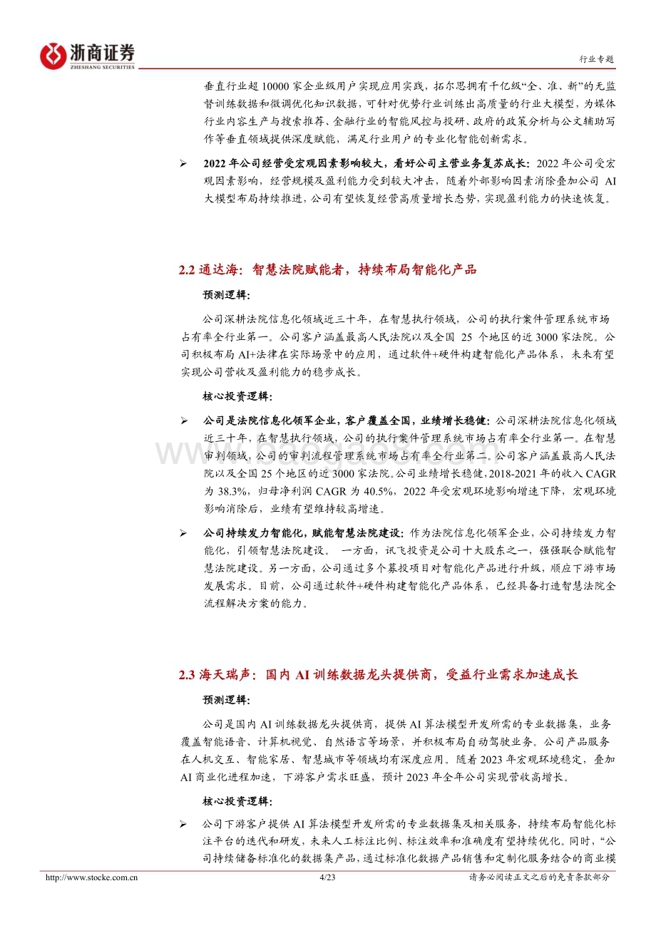 20230713_浙商证券_计算机行业专题报告：计算机行业二季度前瞻_23页.pdf_第4页