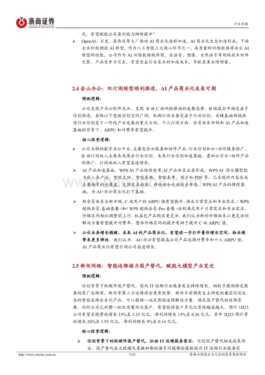 20230713_浙商证券_计算机行业专题报告：计算机行业二季度前瞻_23页.pdf_第5页