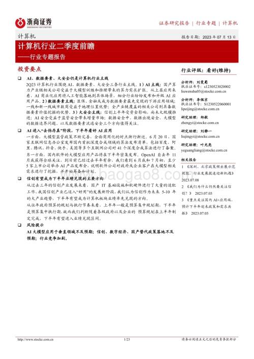 20230713_浙商证券_计算机行业专题报告：计算机行业二季度前瞻_23页.pdf