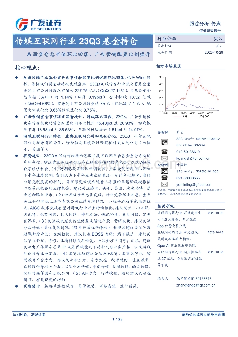 20231029_广发证券_传媒互联网行业证券研究报告：A股重仓总市值环比回落广告营销配置比例提升_25页.pdf_第1页