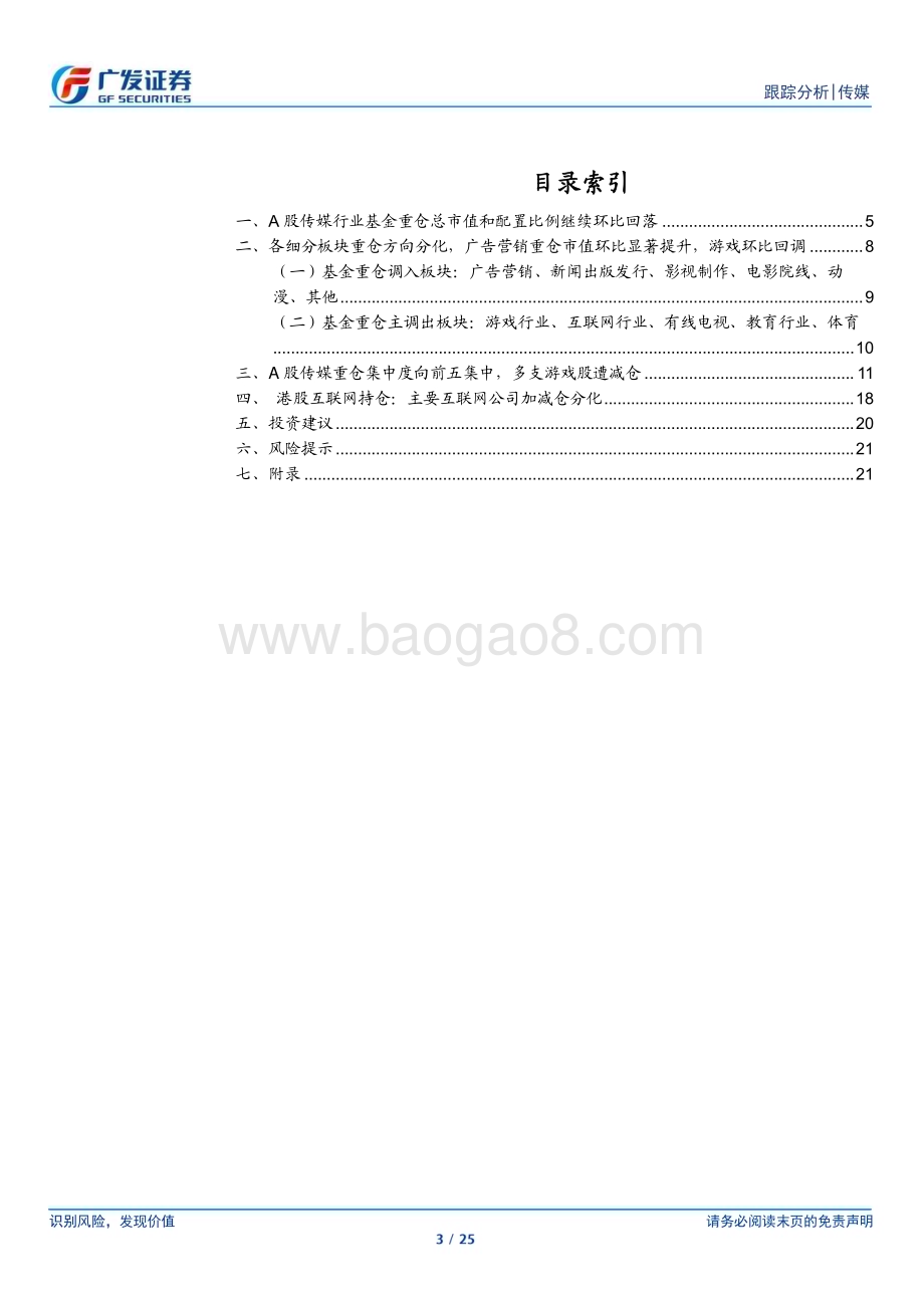 20231029_广发证券_传媒互联网行业证券研究报告：A股重仓总市值环比回落广告营销配置比例提升_25页.pdf_第3页