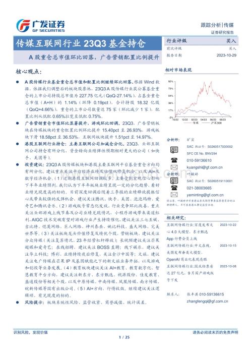20231029_广发证券_传媒互联网行业证券研究报告：A股重仓总市值环比回落广告营销配置比例提升_25页.pdf