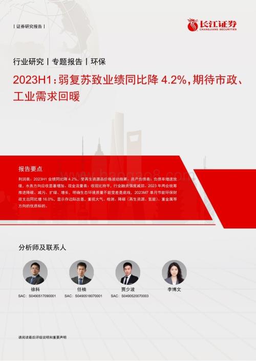 20230911_长江证券_环保行业研究报告：2023H1弱复苏致业绩同比降4.2%期待市政、工业需求回暖_28页.pdf
